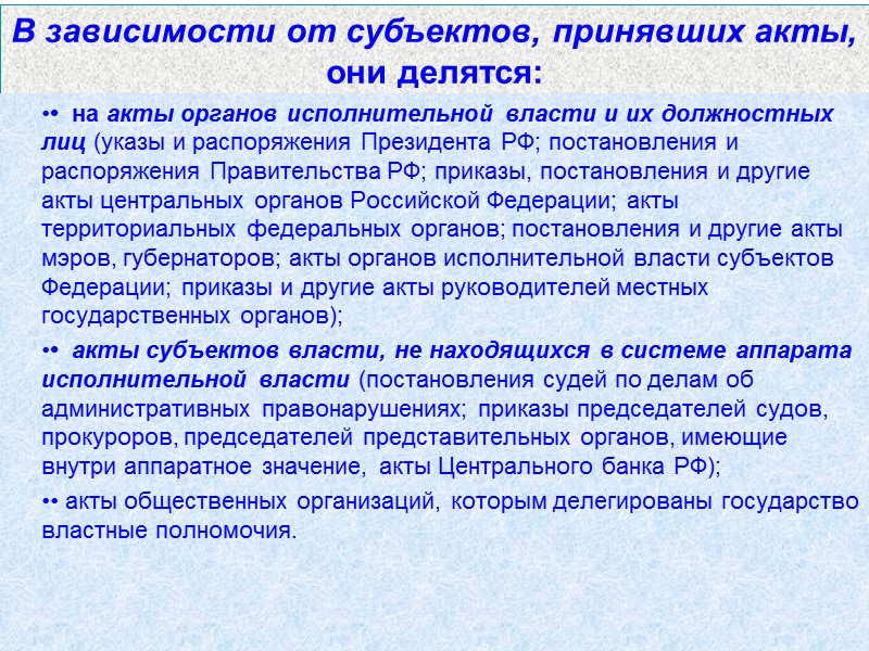 В зависимости от субъектов, принявших акты, они делятся: •  на акты органов исполнительной